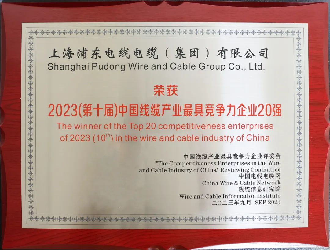 上(shàng)海浦東電線電纜集團有限公司榮獲中國(guó)線纜行業最具競争力企業20強